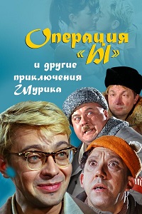 Download Operation ‘Y’ & Other Shurik’s Adventures (1965) {Russian With Subtitles} 480p [450MB] || 720p [900MB] || 1080p [2.1GB]